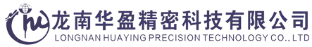 龍南華盈精密科技有限公司