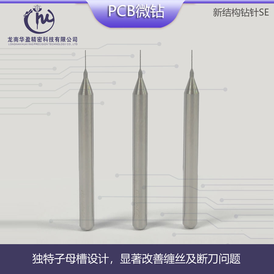 軟板新結(jié)構(gòu)鉆針ST/UC鉆針